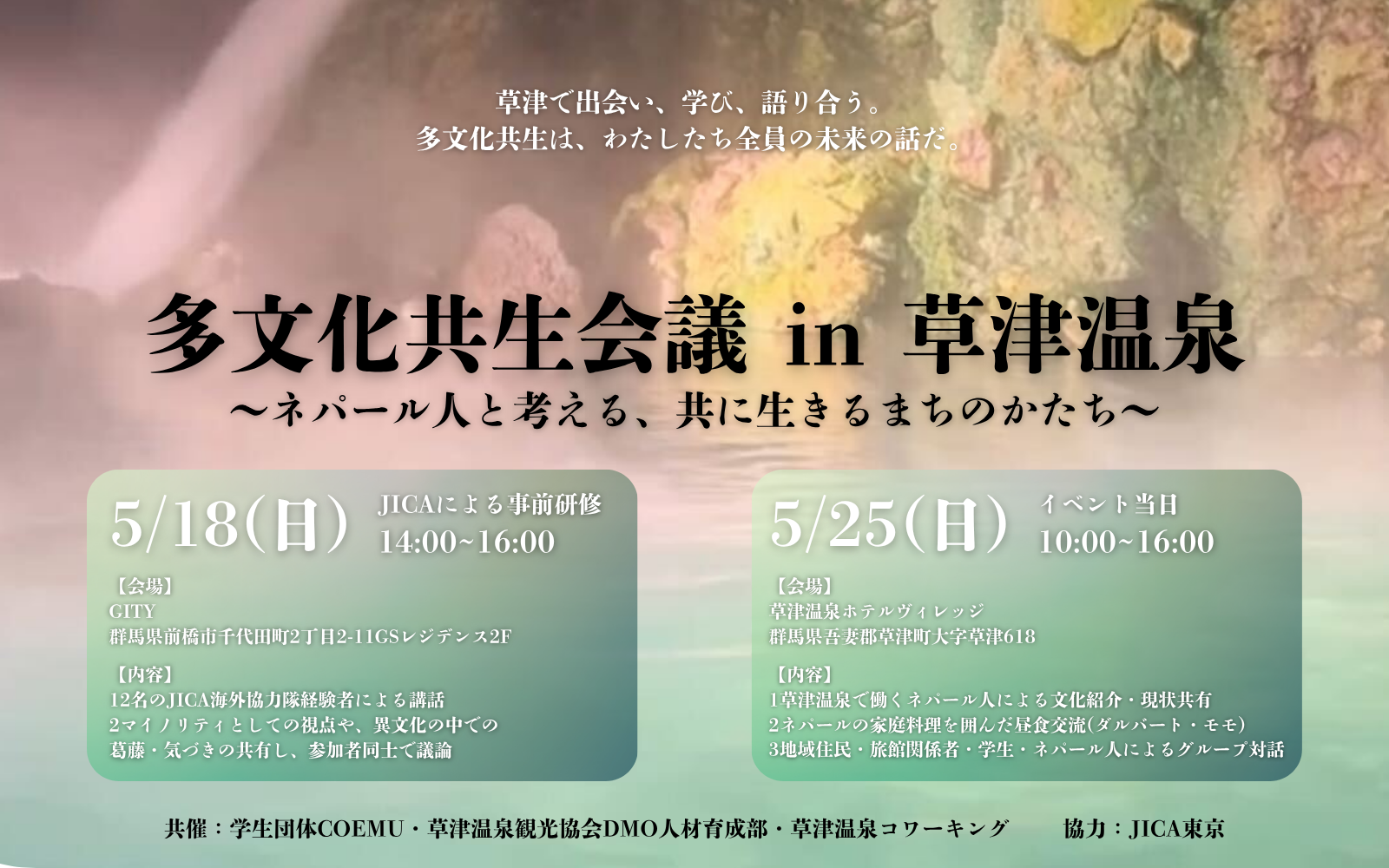 多文化共生会議 in 草津温泉〜ネパール人と考える、共に生きるまちのかたち〜