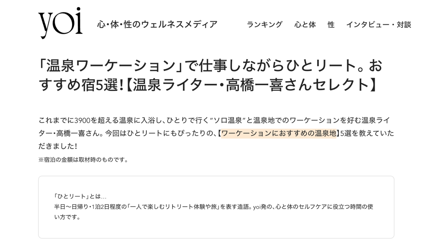 We were featured in “yoi” in the article “Work While Enjoying a Solo Retreat on an Onsen Workation: 5 Recommended Inns!”.