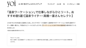 We were featured in “yoi” in the article “Work While Enjoying a Solo Retreat on an Onsen Workation: 5 Recommended Inns!”.
