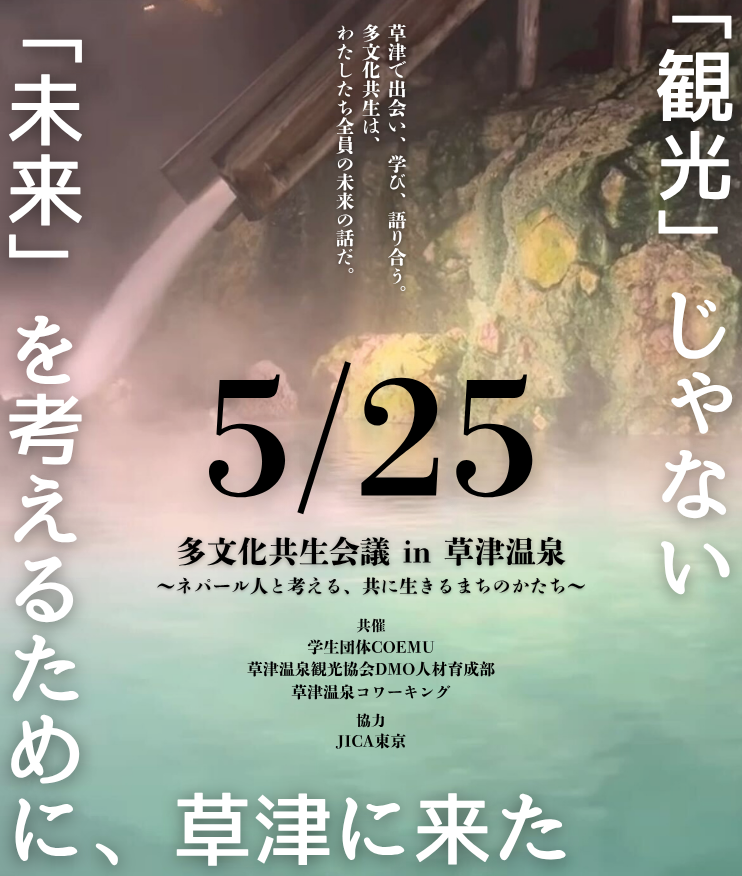 Multicultural Coexistence Conference in Kusatsu Onsen — Exploring Together with the Nepalese Community the Shape of a Town Where We Live Together