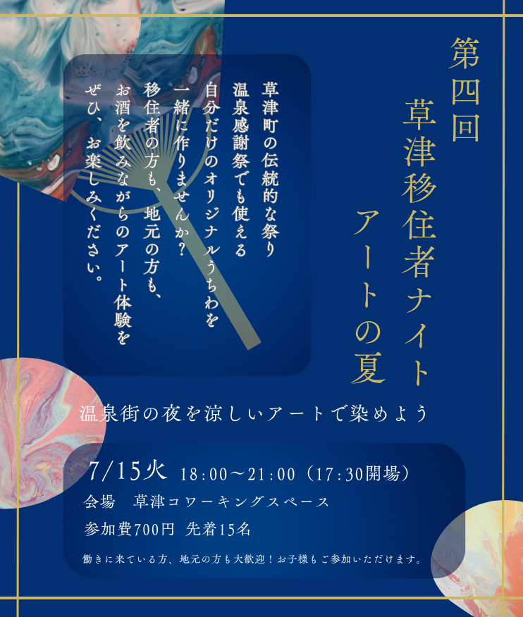第4回「草津温泉移住者ナイト」アートの夏