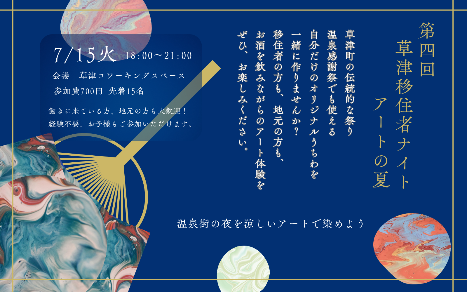 第4回「草津温泉移住者ナイト」アートの夏