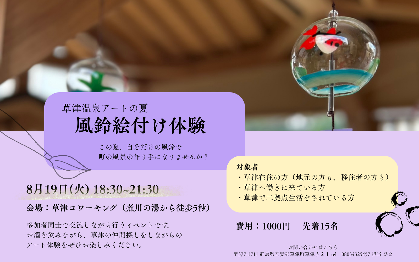 草津温泉アートの夏〜風鈴絵付け体験〜