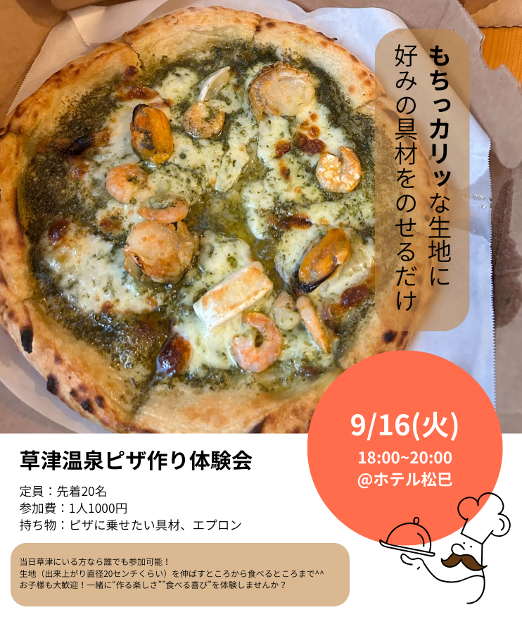 草津温泉ピザ作り体験会！