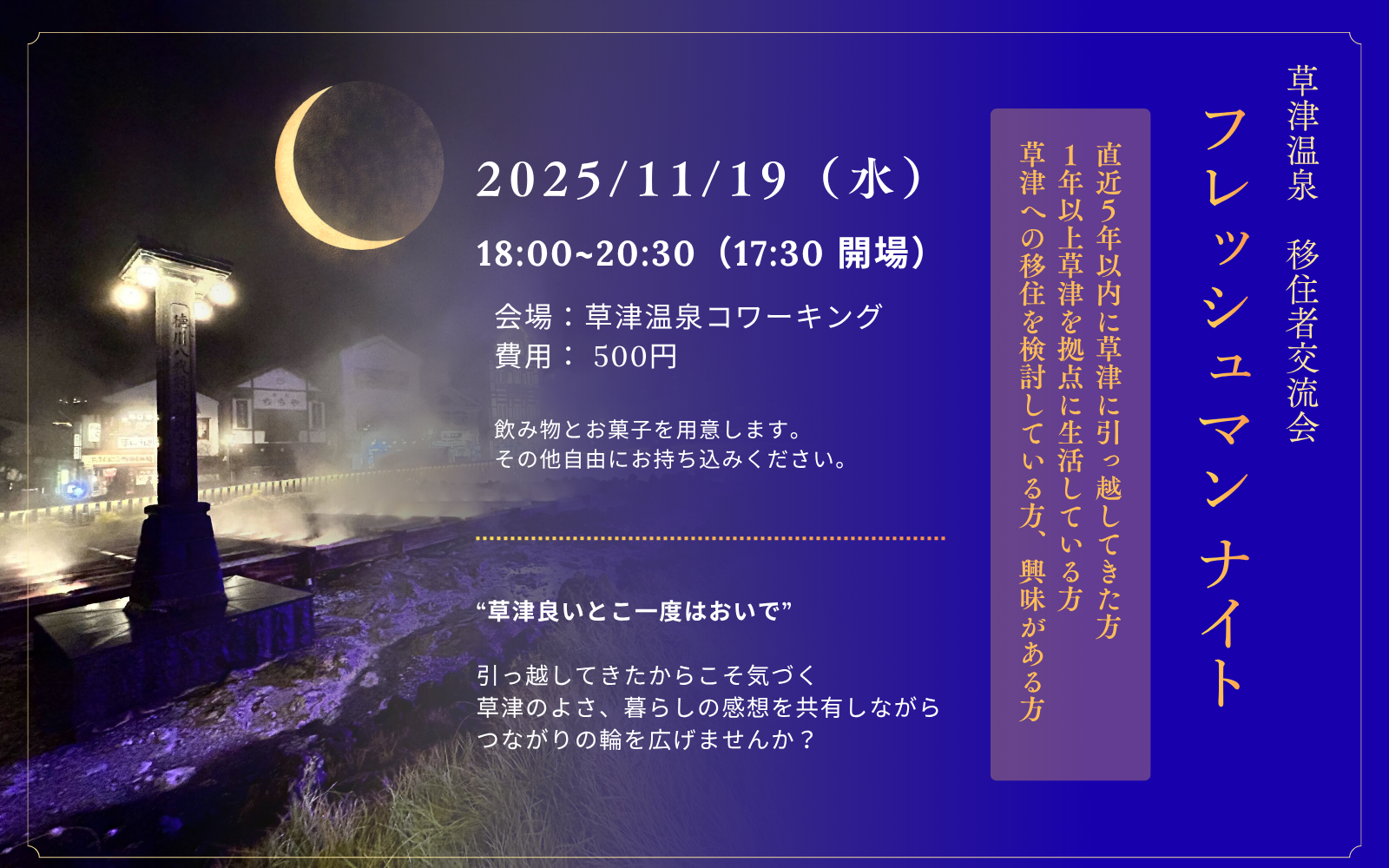 Kusatsu Onsen New Resident Meetup〜Freshman Night〜