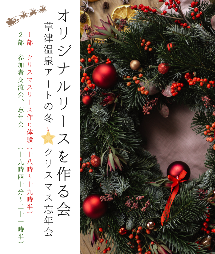 草津温泉アートの冬 〜クリスマス忘年会〜