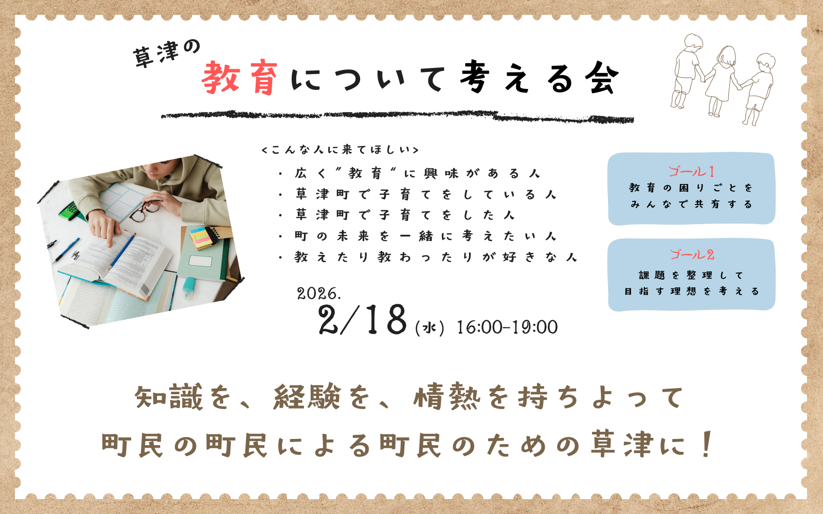 草津町の教育について考える会