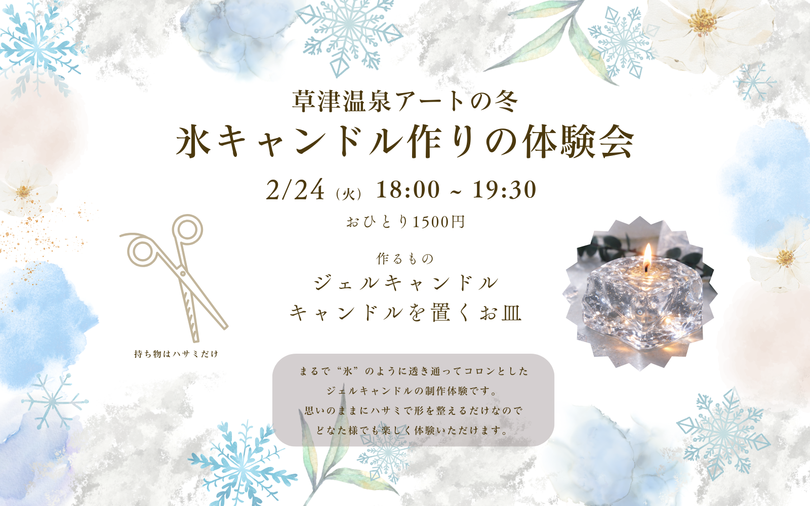 草津温泉アートの冬：氷キャンドル作り体験会