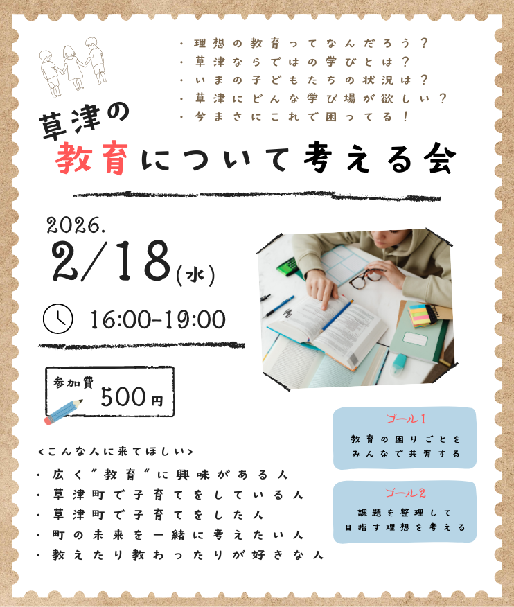 草津町の教育について考える会