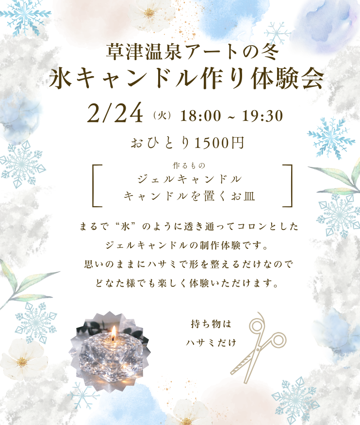 草津温泉アートの冬：氷キャンドル作り体験会