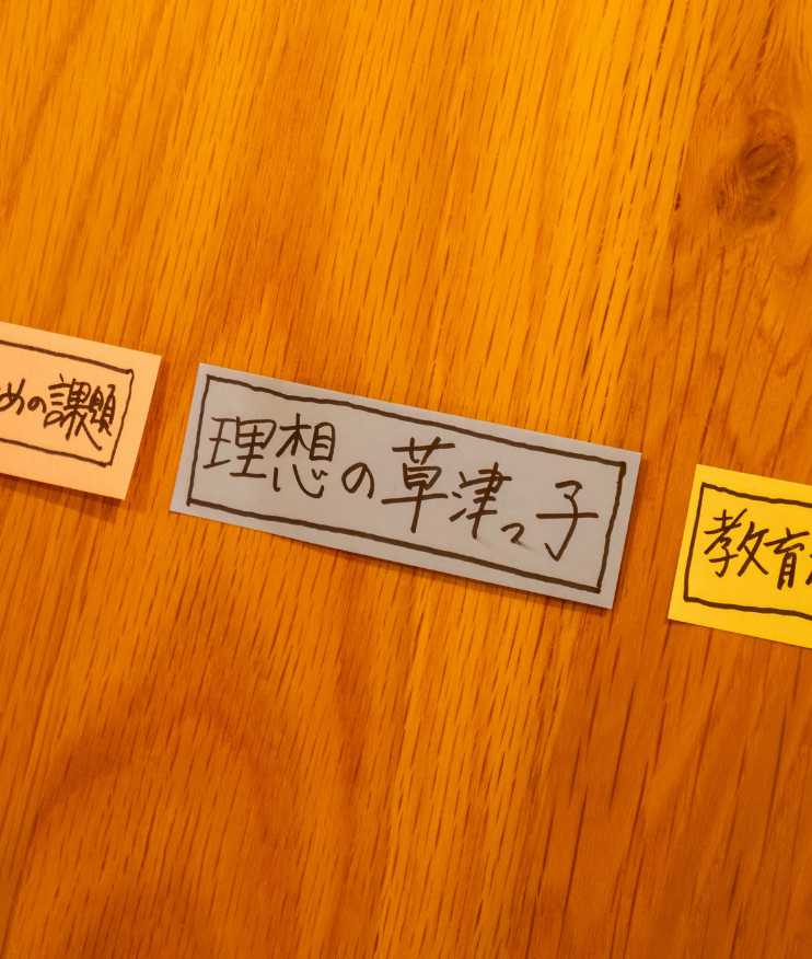 【レポート】草津の教育について考える会