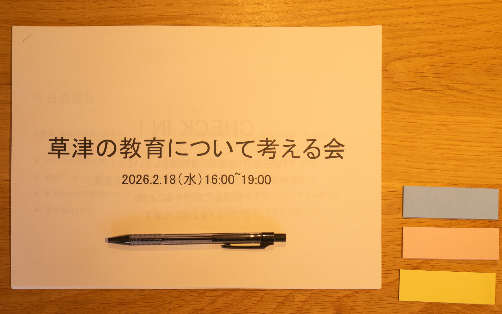 【レポート】草津の教育について考える会