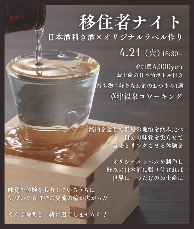 草津温泉移住者ナイト~利き酒×オリジナルラベル作り~
