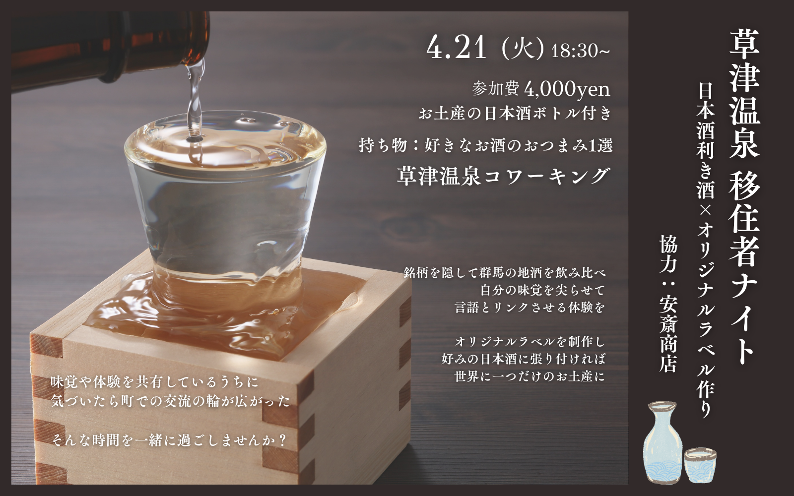 草津温泉移住者ナイト~利き酒×オリジナルラベル作り~