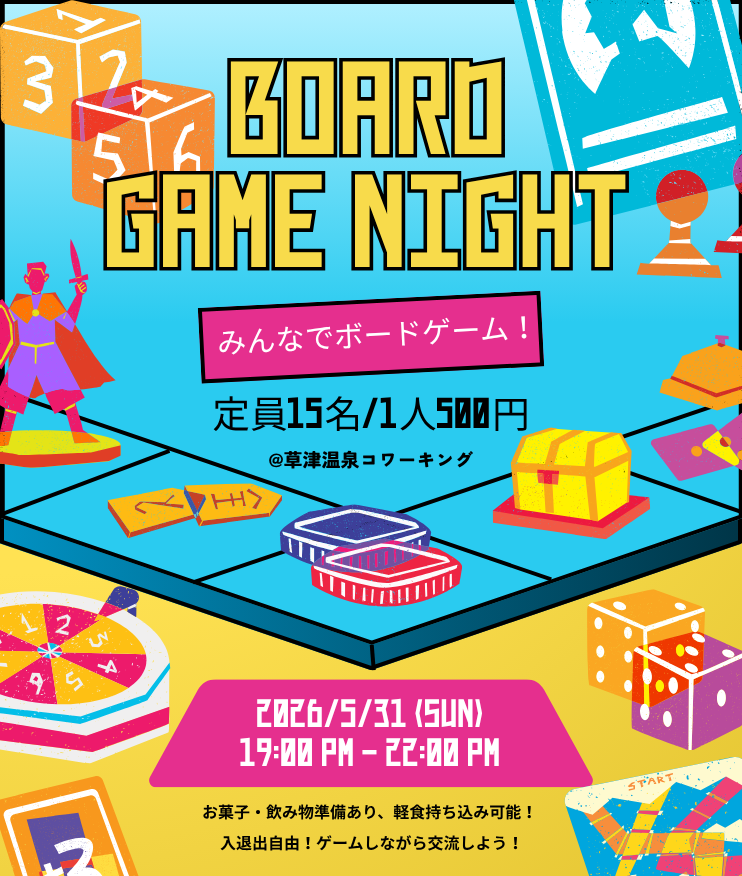 【移住者ナイト】ボードゲームで遊ぼう！